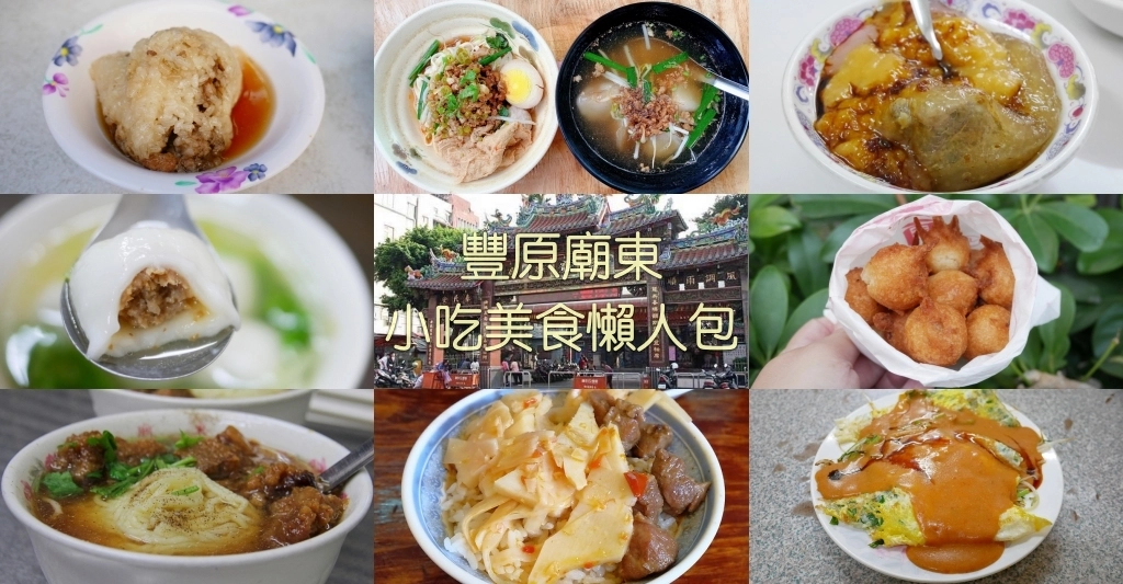 【豐原廟東小吃美食】觀光客必吃！TOP 15小吃美食伴手禮 @飛天璇的口袋