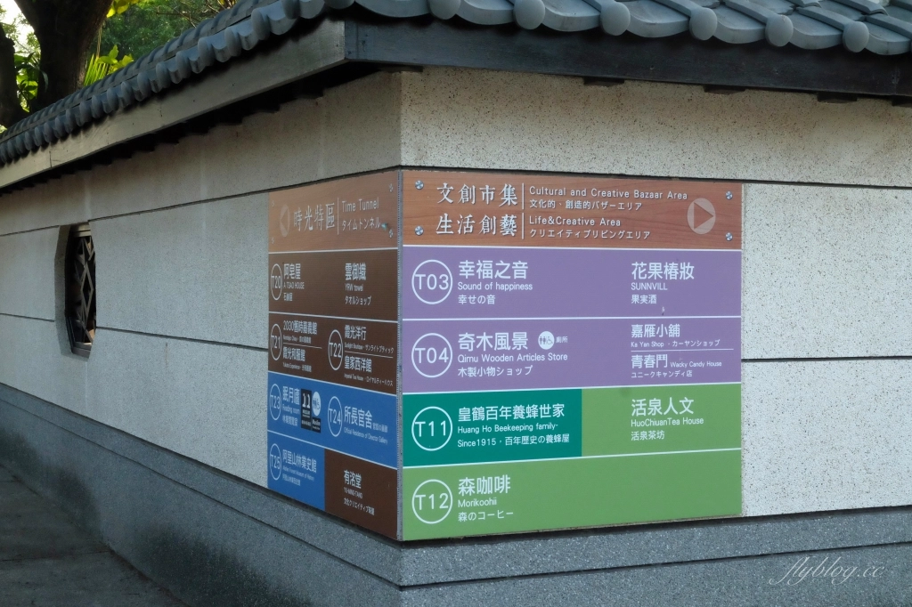 【嘉義西區】檜意森活村~全台最大日式建築群檜意森活村，嘉義小京都美食伴手禮 @飛天璇的口袋