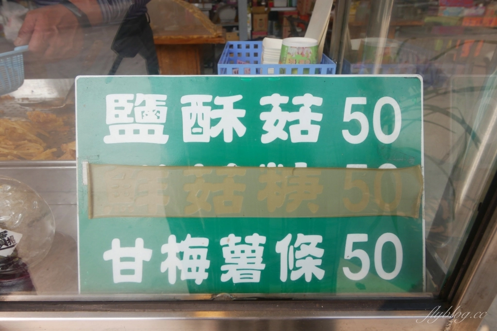 台中新社｜天下第一菇．到新社別忘了吃炸香菇，新鮮脆酥又多汁 @飛天璇的口袋