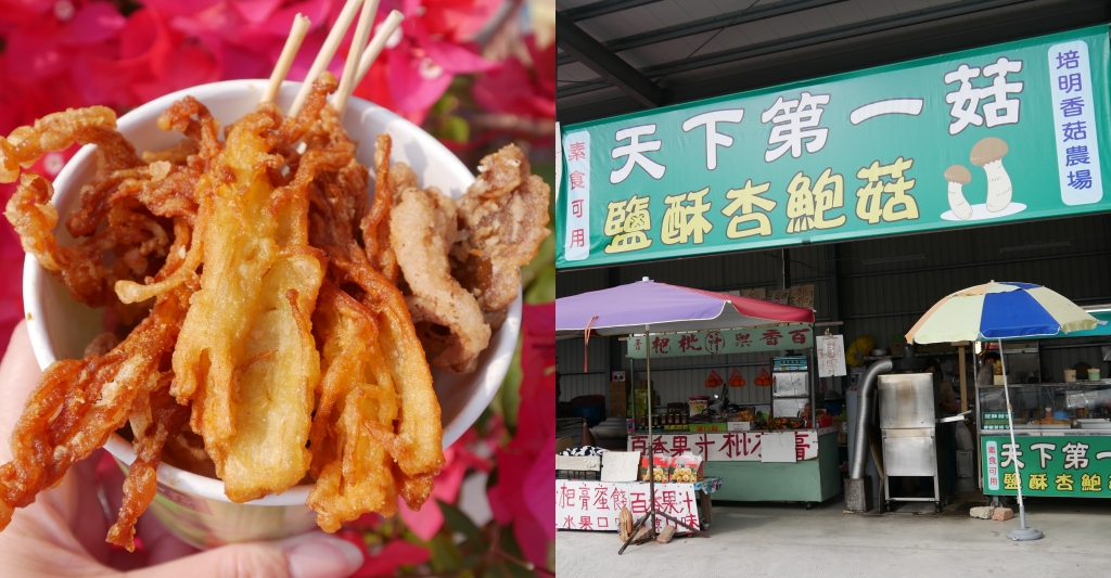 台中新社｜天下第一菇．到新社別忘了吃炸香菇，新鮮脆酥又多汁 @飛天璇的口袋