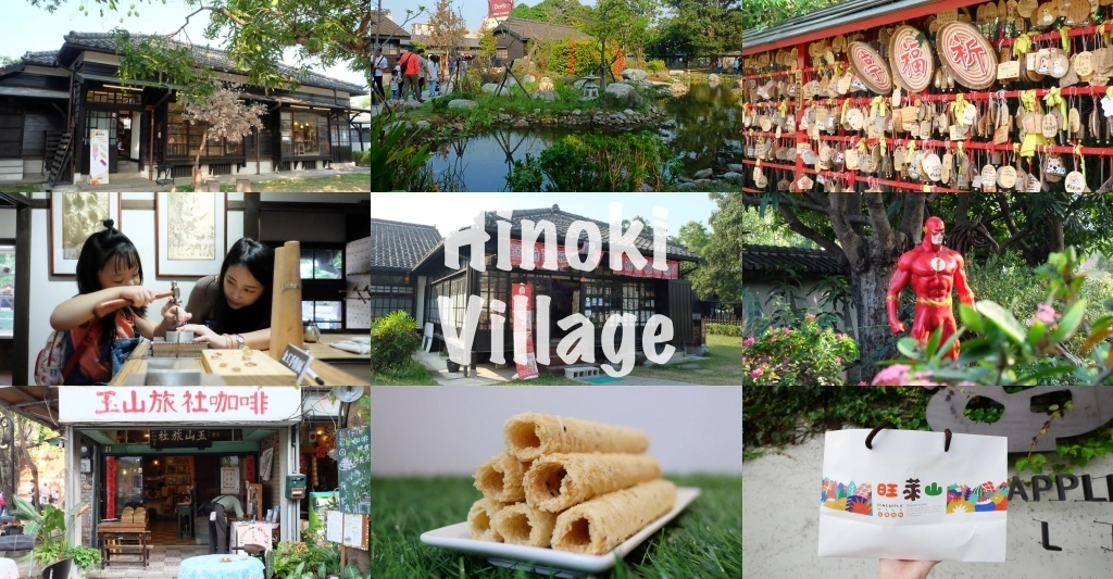 【嘉義西區】檜意森活村~全台最大日式建築群檜意森活村，嘉義小京都美食伴手禮 @飛天璇的口袋