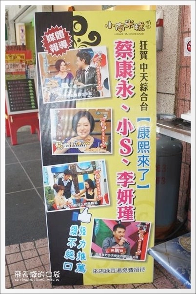 台南東區｜小南米糕．傳承三代的百年米糕店，國宴指定台南小吃美食 @飛天璇的口袋