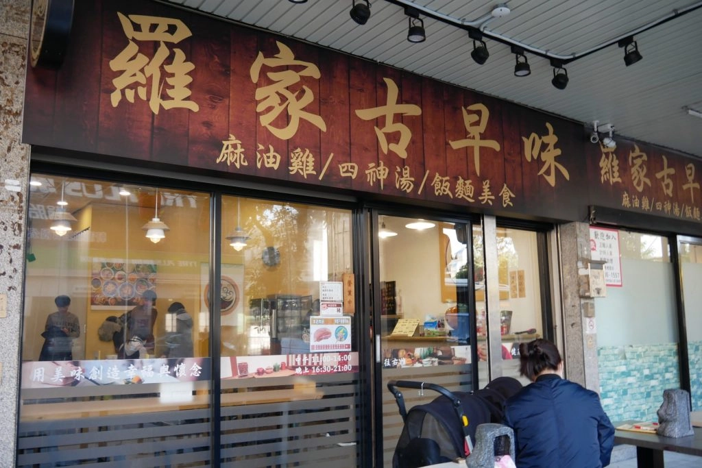 台中南屯｜羅家古早味．網友推薦好吃麻油雞，台中米其林必比登推薦 @飛天璇的口袋