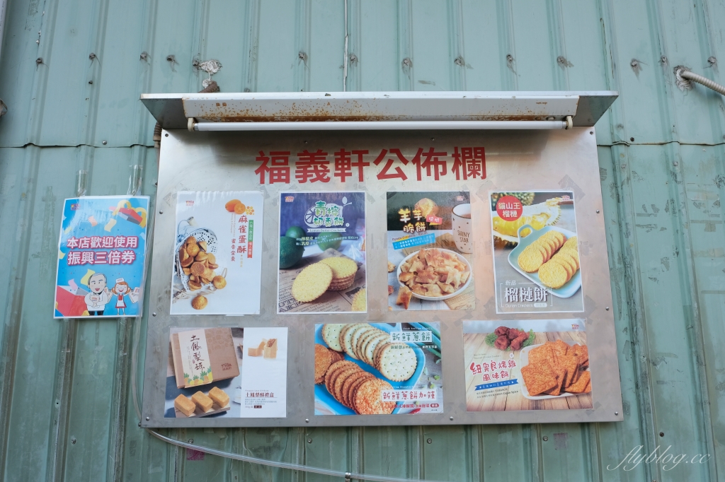 嘉義西區｜福義軒總店：嘉義熱銷的傳奇名店，蛋捲要外面攤子才買得到 @飛天璇的口袋