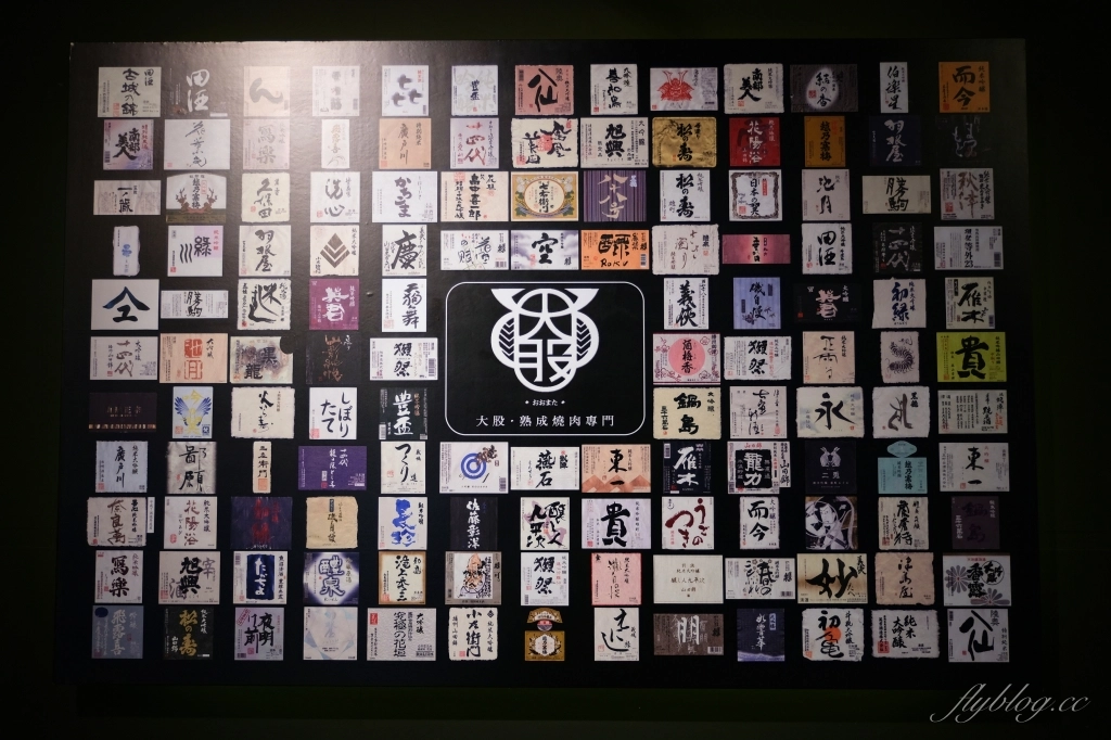 台中西屯｜大股熟成燒肉專門．全台首創清酒投幣機的燒肉店，專人桌邊代烤的奢華享受 @飛天璇的口袋