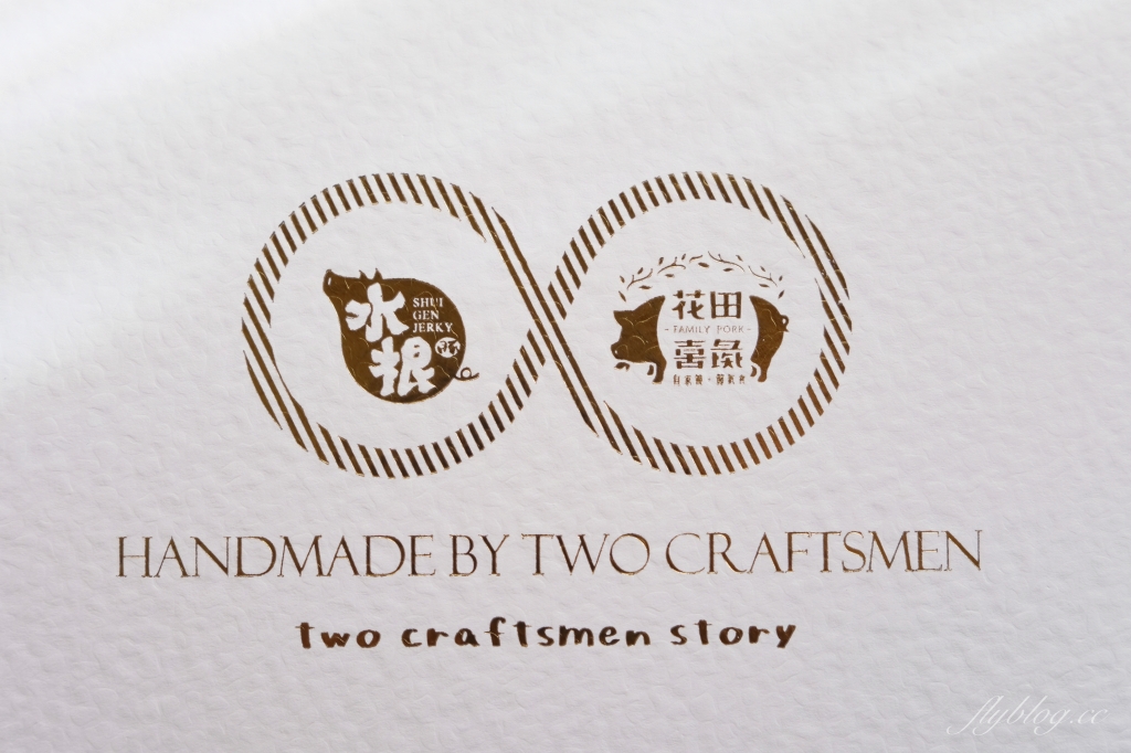 水根肉乾｜60年彰化職人手作水根肉乾老店，2021過年禮盒推出尊榮日本皇室&匈牙利皇室的頂級體驗 @飛天璇的口袋