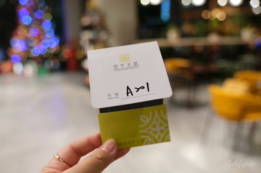 【彰化田中】田中文旅，田中火車站步行三分鐘，晚上還有免費宵夜和泡麵 @飛天璇的口袋