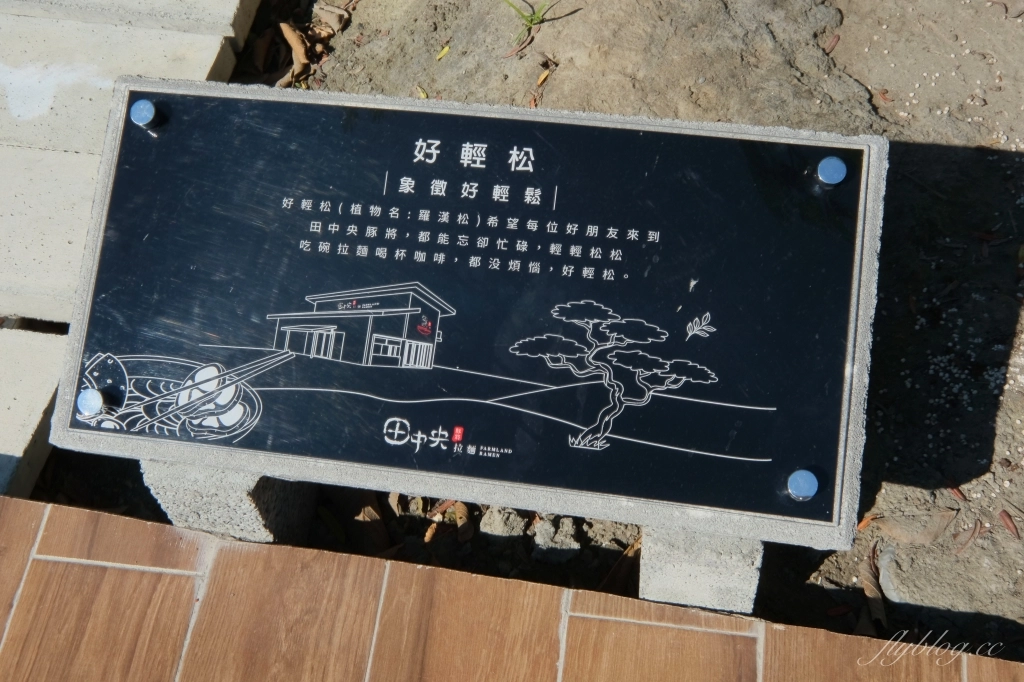 田中央豚將拉麵｜位於彰化田中的鳥居拉麵，浪漫的落羽松水池造景 @飛天璇的口袋