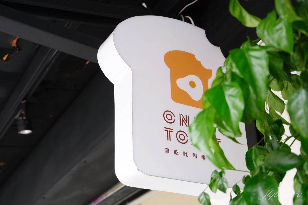 台北中正｜OnlyToast偷吃吐司專賣店．南機場總店，韓風吐司連鎖專賣店，冬季限定草莓吐司上市 @飛天璇的口袋