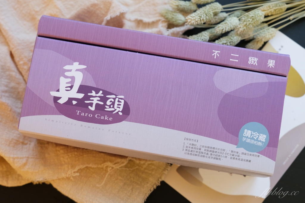 不二緻果｜芋頭控必吃的不二緻果真芋頭蛋糕，高雄80年老字號的人氣品牌 @飛天璇的口袋