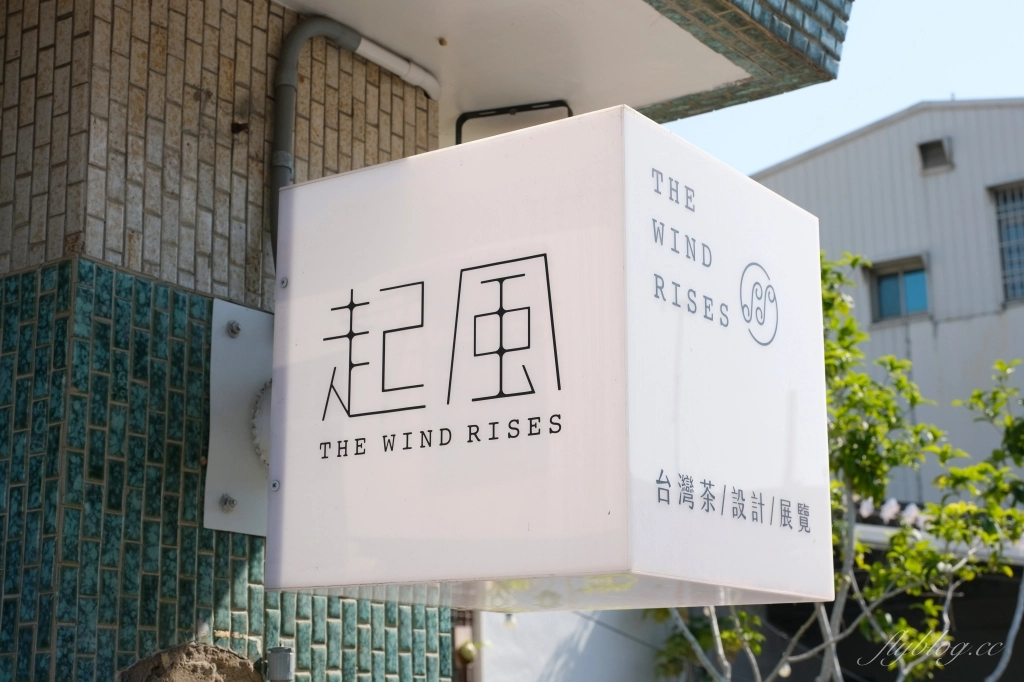 嘉義東區｜起風：嘉義充滿韻味的老宅甜點店，二樓榻榻米區是網美最愛 @飛天璇的口袋