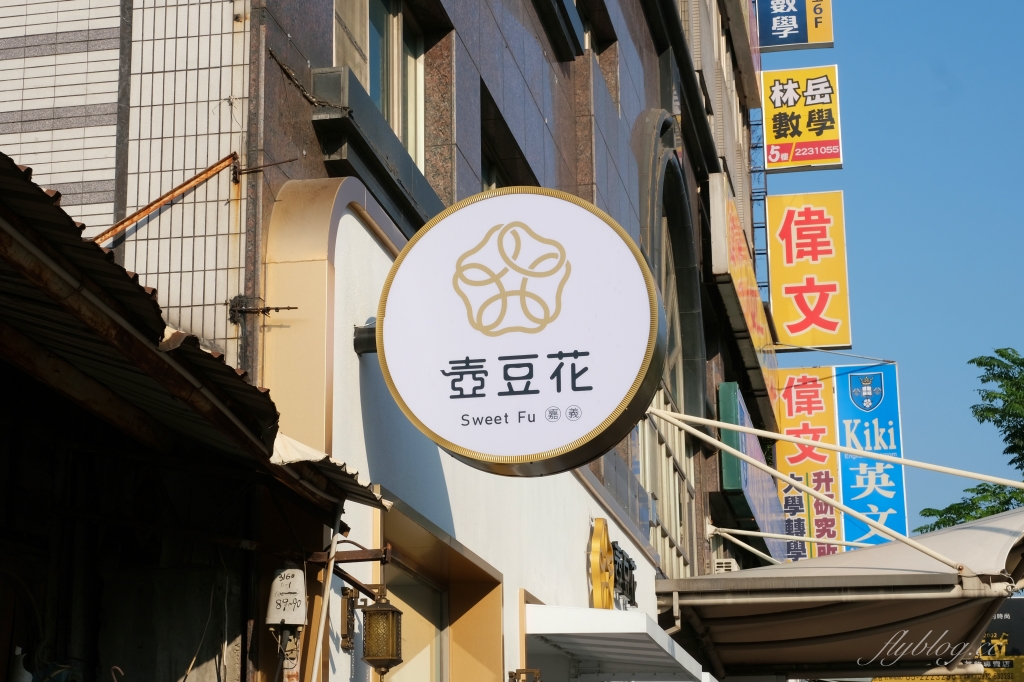 嘉義西區｜壺豆花．像甜點店一樣美的豆花店，IG網美熱門打卡景點 @飛天璇的口袋