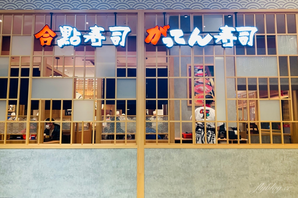 【台中西屯】合點壽司 台中店，來自日本六大迴轉壽司品牌，合點壽司進駐台中大遠百 @飛天璇的口袋