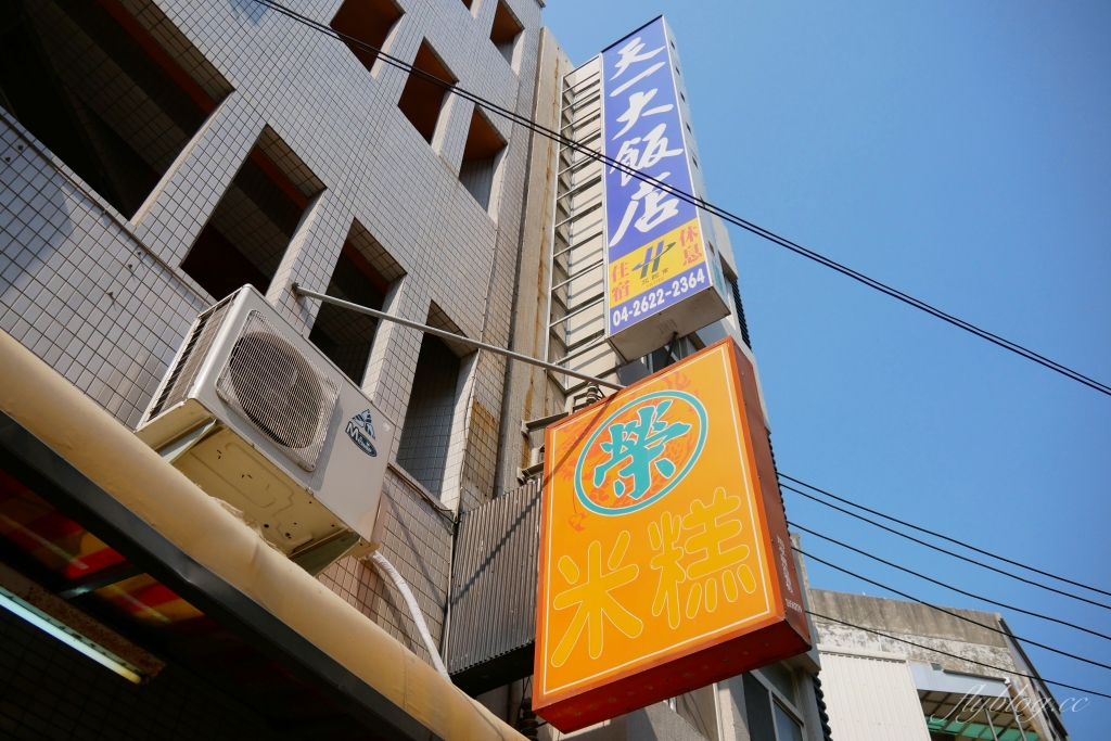 台中清水｜榮米糕，網友推薦清水在地人都吃這間，早起的鳥兒才吃得到 @飛天璇的口袋