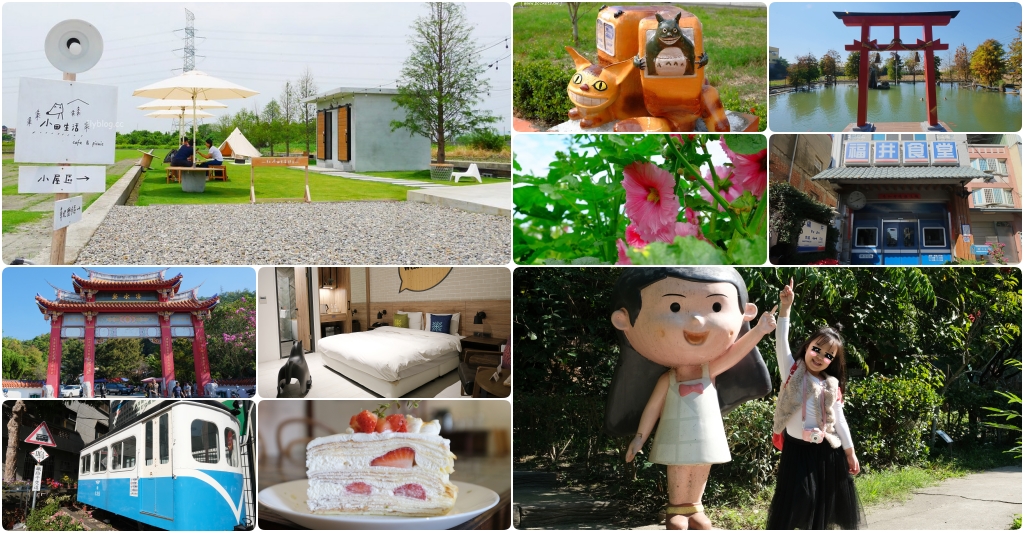 【彰化旅遊】彰化兩天一夜旅行｜社頭 x 田中｜漫遊南彰化小鎮~美食景點住宿推薦 @飛天璇的口袋