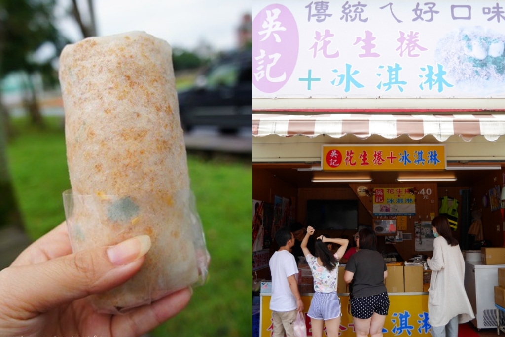 宜蘭吳記花生捲冰淇淋｜宜蘭礁溪人氣排隊美食，營業20個年頭傳統好味道 @飛天璇的口袋