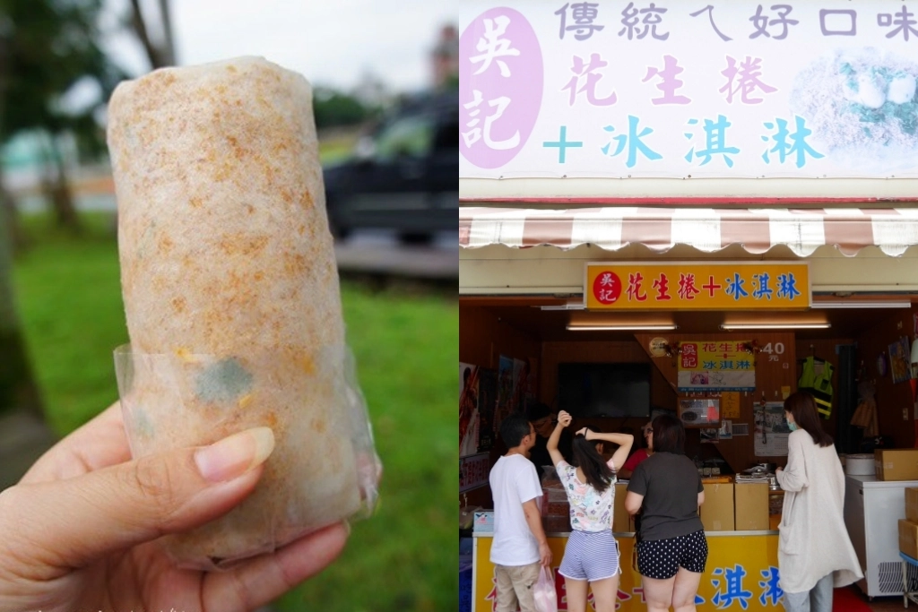 宜蘭吳記花生捲冰淇淋｜宜蘭礁溪人氣排隊美食，營業20個年頭傳統好味道 @飛天璇的口袋