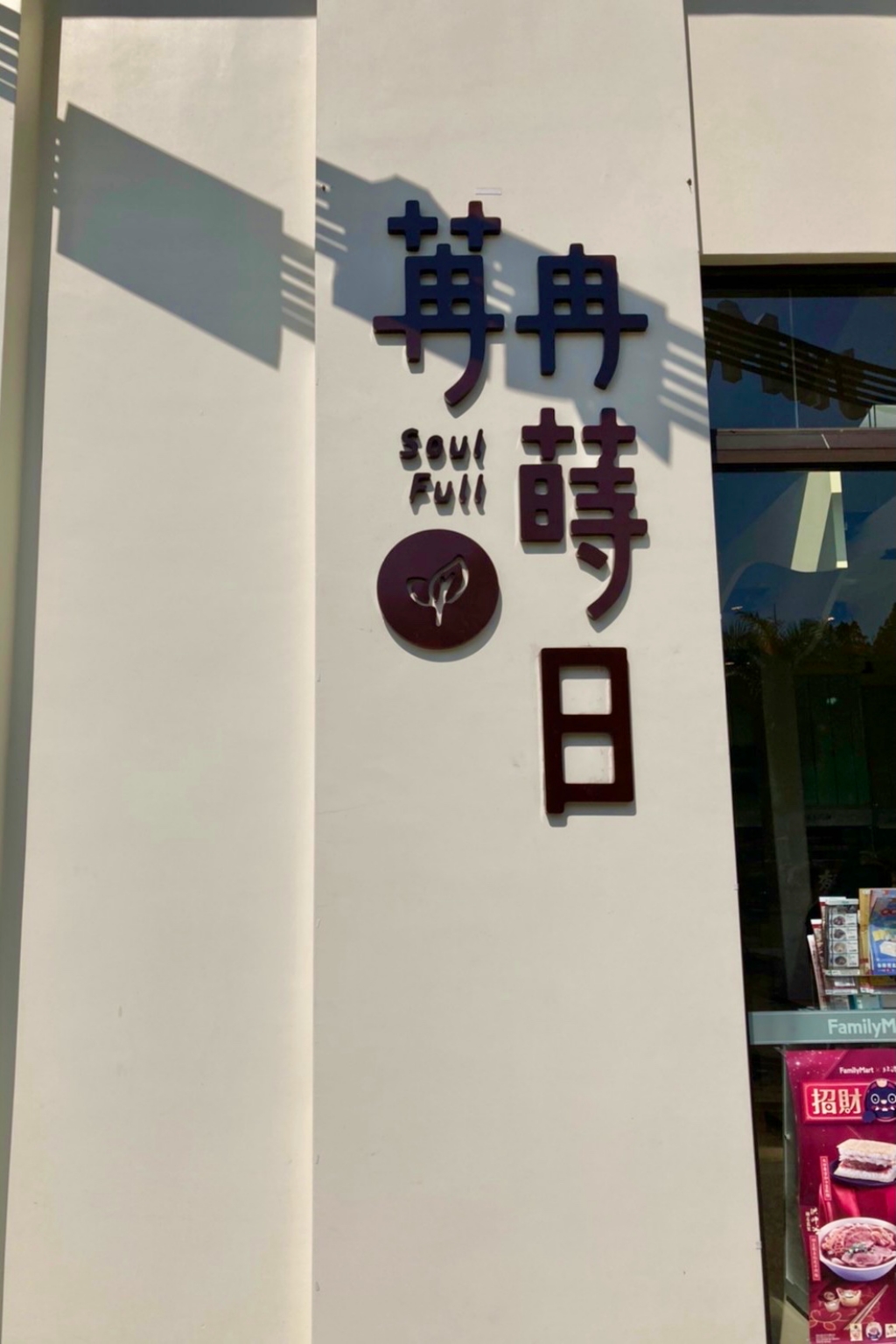 苒冉蒔日全家便利商店｜水里聯勤轉型全家便利超市，有南投最美的便利商店之稱 @飛天璇的口袋