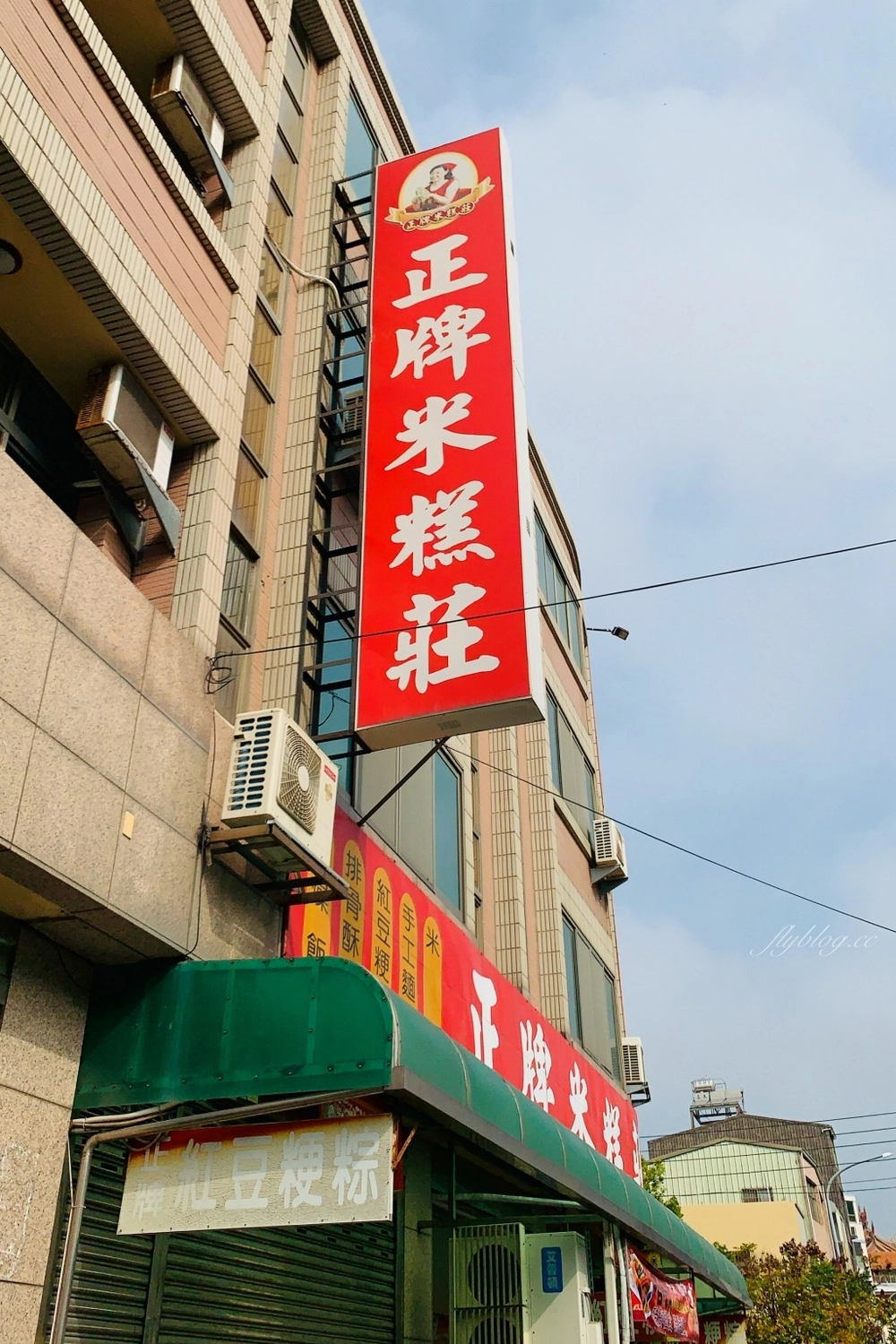 台中清水｜正牌米糕莊，食尚玩家採訪清水在地米糕店，清水人朋友推薦香甜粳棕必點 @飛天璇的口袋