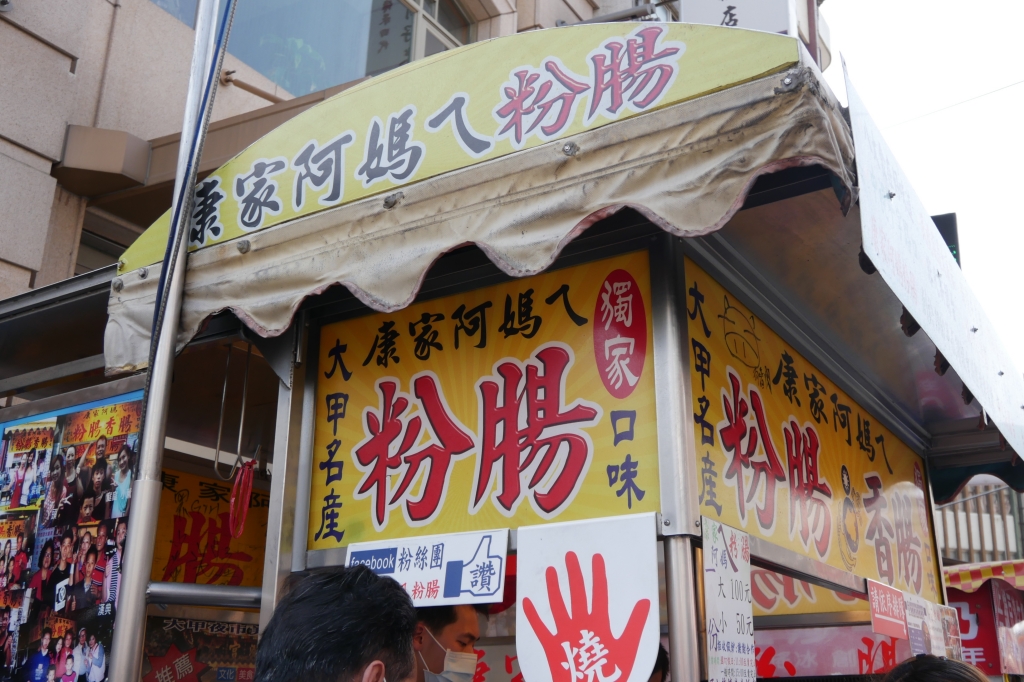 【台中大甲】康家阿媽ㄟ粉腸，大甲鎮瀾宮前超人氣粉腸，傳承60年媒體爭相報導 @飛天璇的口袋