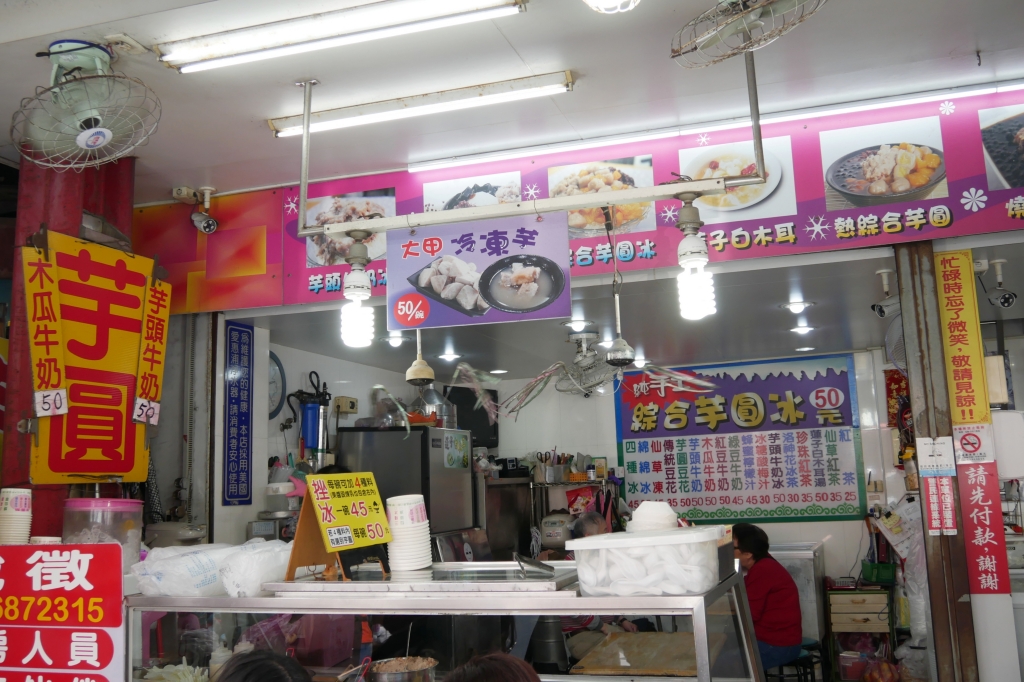 台中大甲｜阿香芋圓，大甲鎮瀾宮廟旁小吃美食，超過20種配料滿滿滿的誠意 @飛天璇的口袋