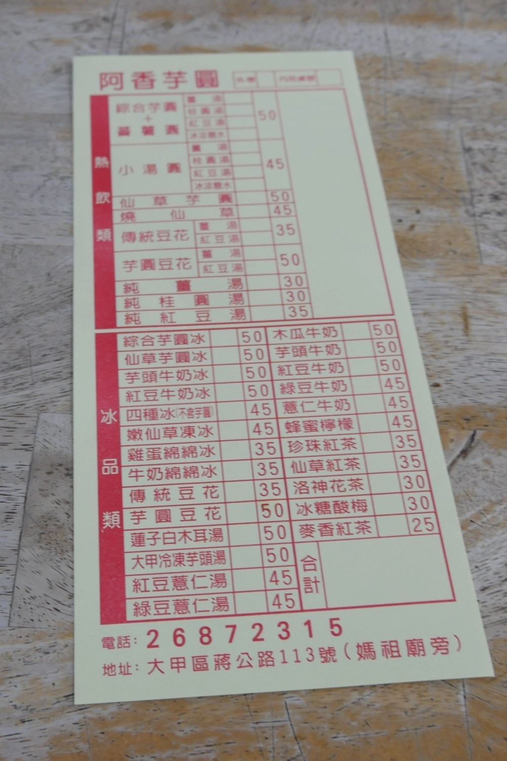 台中大甲｜阿香芋圓，大甲鎮瀾宮廟旁小吃美食，超過20種配料滿滿滿的誠意 @飛天璇的口袋