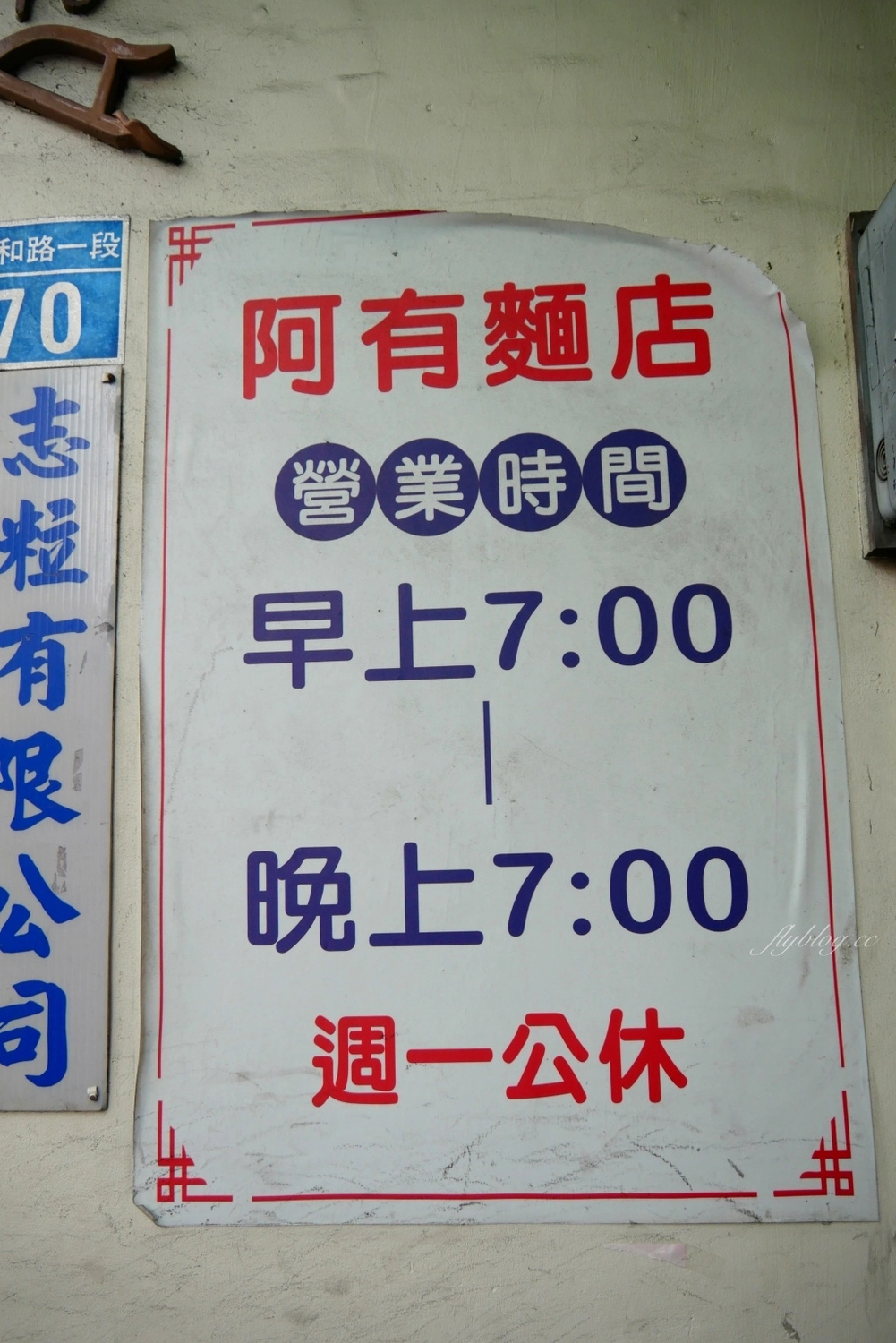 台中南屯|阿有麵店.南屯萬和宮旁近一甲子的麵店,平日中午也是人氣滿滿滿 @飛天璇的口袋 台中南屯|阿有麵店.南屯萬和宮旁近一甲子的麵店,平日中午也是人氣滿滿滿 @飛天璇的口袋
