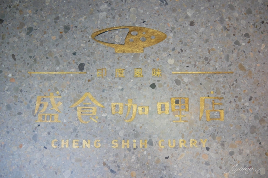 台中西區｜盛食咖哩．嘉義最接地氣的咖哩來台中，印度風味咖哩也可以很文青 @飛天璇的口袋