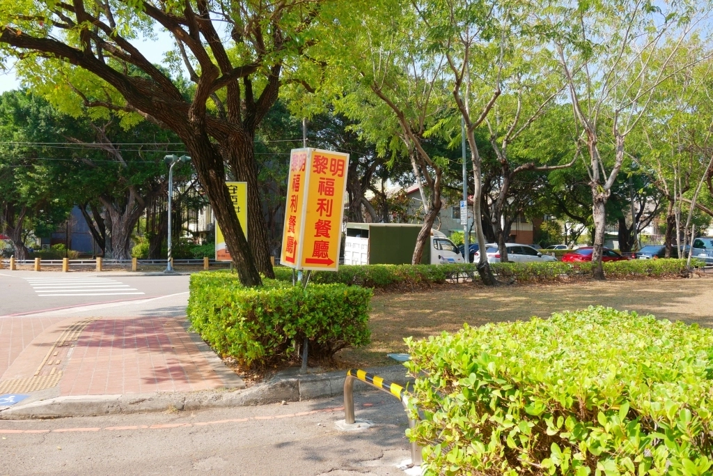 台中南屯｜黎明福利餐廳．體驗在地下室用餐的感覺，黎明新村40年眷村家常菜 @飛天璇的口袋