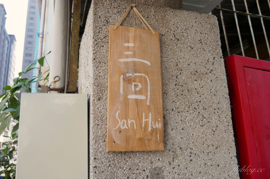 台中西區｜三回SanHui．老宅改建的咖啡館，自製生吐司很美味 @飛天璇的口袋