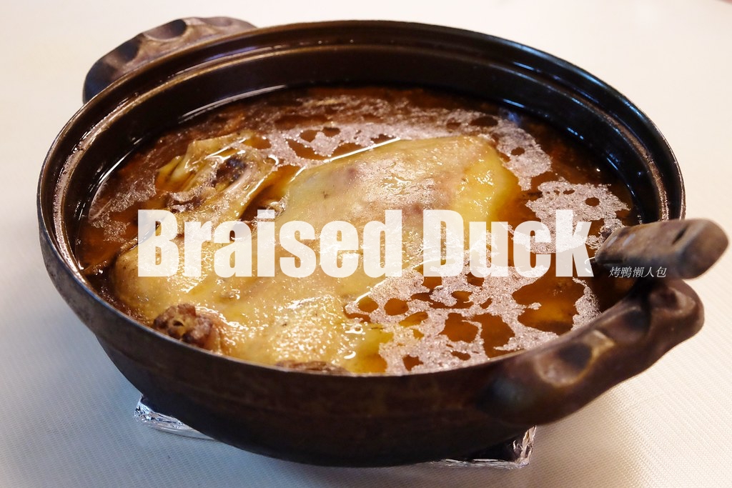 精選全台5間好吃燜鴨｜中了化骨綿掌的「燜鴨」，一鴨兩吃超銷魂 @飛天璇的口袋