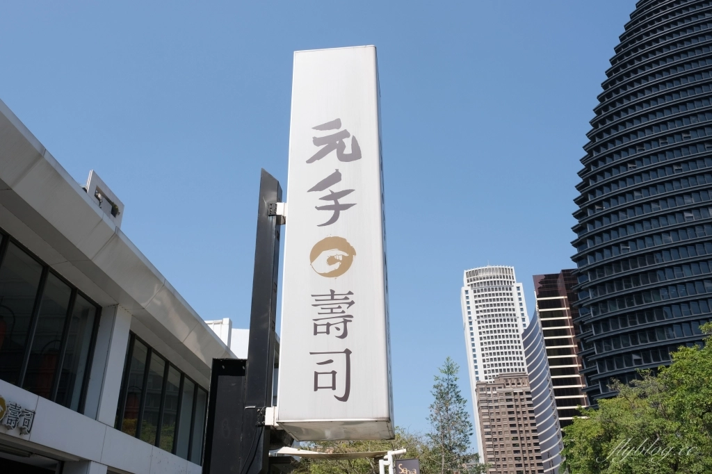 元手壽司｜食材新鮮創意有質感，炙燒鴨肝牛肉超銷魂，朝馬美食餐廳推薦 @飛天璇的口袋