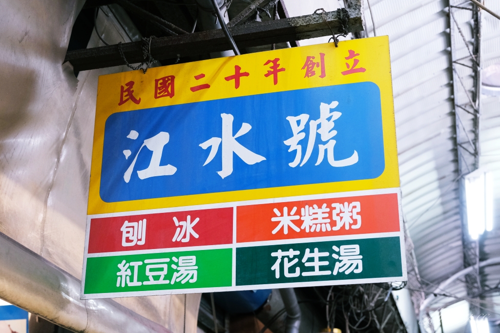 台南中西｜江水號，創業90年的江水號冰品店，台南國華街老字號冰品店 @飛天璇的口袋