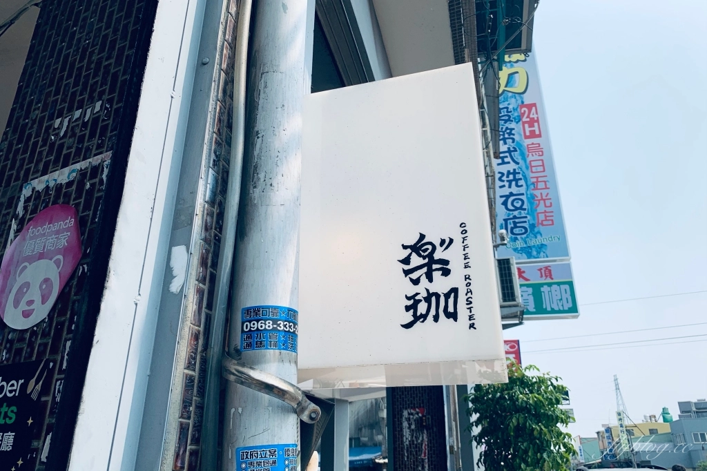 台中烏日|楽珈 Coffee Roaster,咖啡甜點和麵包都很有水準,值得為了一杯咖啡專程跑一趟 @飛天璇的口袋 台中烏日|楽珈 Coffee Roaster,咖啡甜點和麵包都很有水準,值得為了一杯咖啡專程跑一趟 @飛天璇的口袋