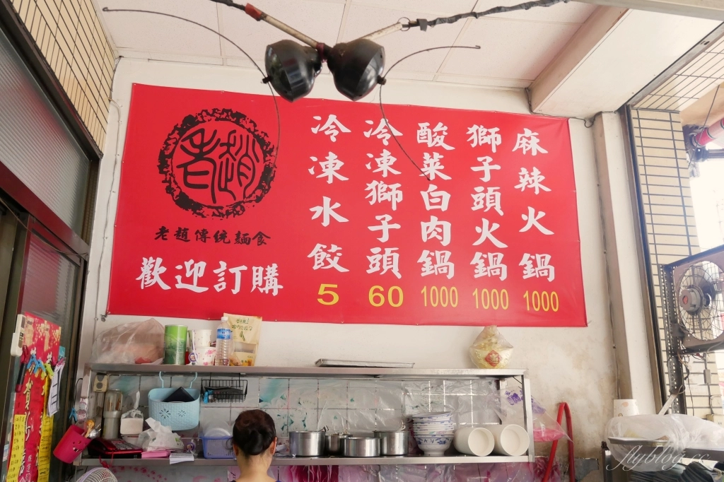 台中大雅|老趙傳統麵食館.清泉崗老字號麵食館,冬天限定酸菜白肉鍋要預訂 @飛天璇的口袋 台中大雅|老趙傳統麵食館.清泉崗老字號麵食館,冬天限定酸菜白肉鍋要預訂 @飛天璇的口袋