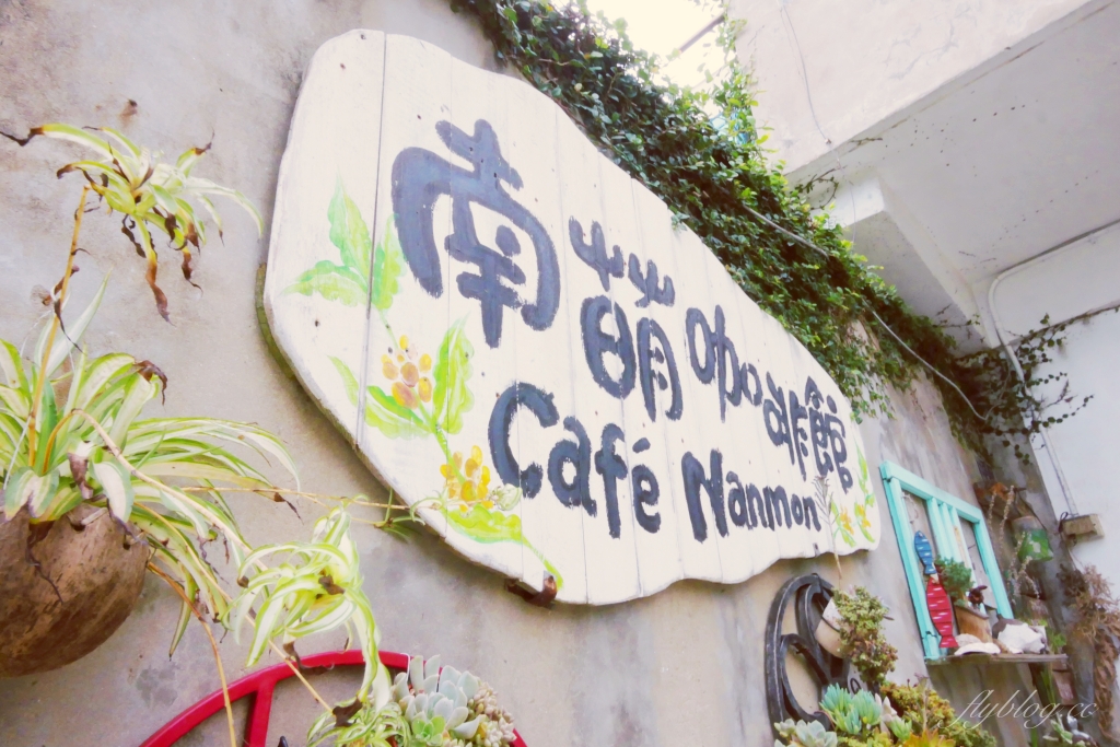 【馬祖南竿】南萌咖啡館:30年老宅搖身一變成為文青咖啡館,20公尺就可以抵達海邊 @飛天璇的口袋 【馬祖南竿】南萌咖啡館:30年老宅搖身一變成為文青咖啡館,20公尺就可以抵達海邊 @飛天璇的口袋