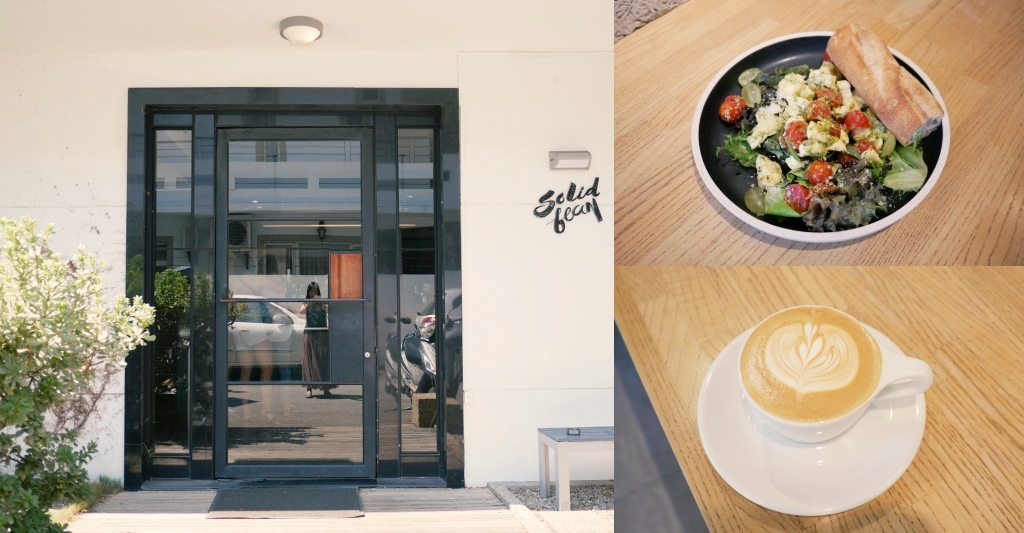 台中西區｜Solidbean 硬豆咖啡．隱身精明商圈巷弄裡的澳式早午餐店 @飛天璇的口袋