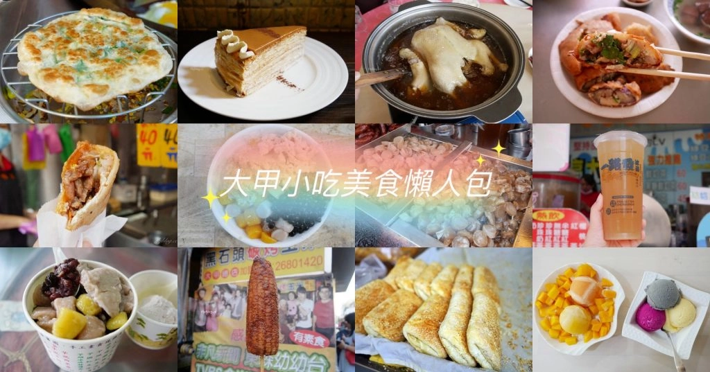 【2025大甲小吃美食懶人包】3月瘋媽祖也要瘋美食，大甲鎮瀾宮周邊美食推薦 @飛天璇的口袋