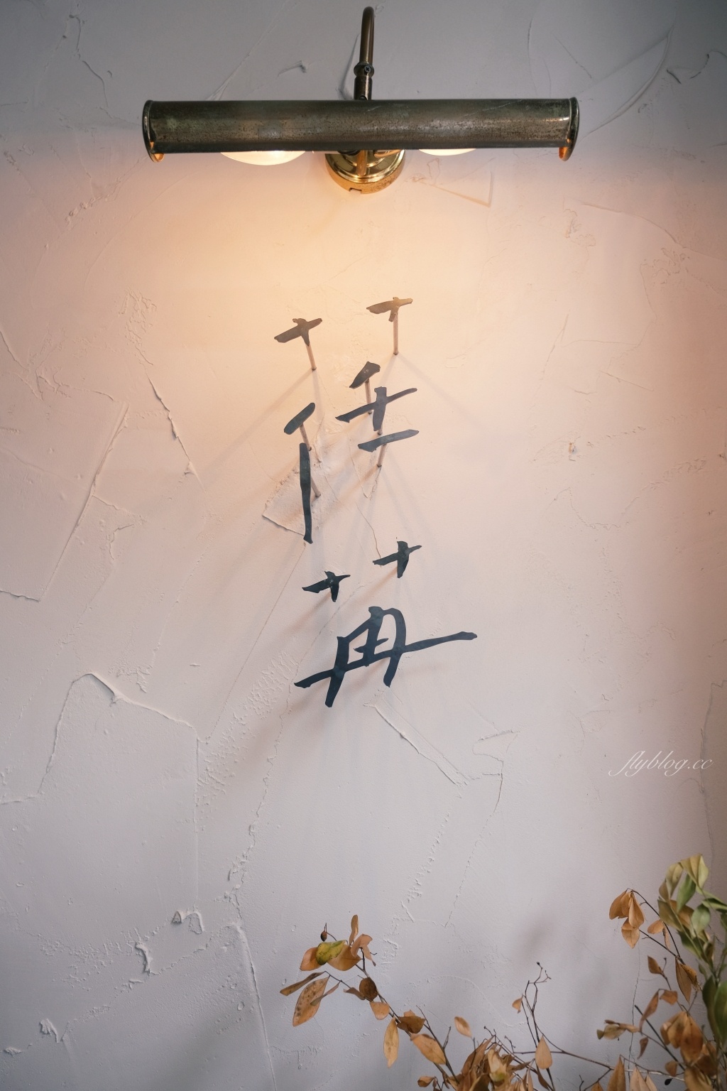 嘉義東區｜荏苒咖啡｜霜空咖啡最新力作，嘉義公園旁的靜謐老宅咖啡館 @飛天璇的口袋