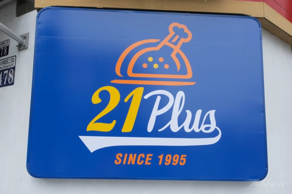 大里21Plus 21風味館｜居家防疫黃金套餐，炸烤雙拼組合特惠中 @飛天璇的口袋