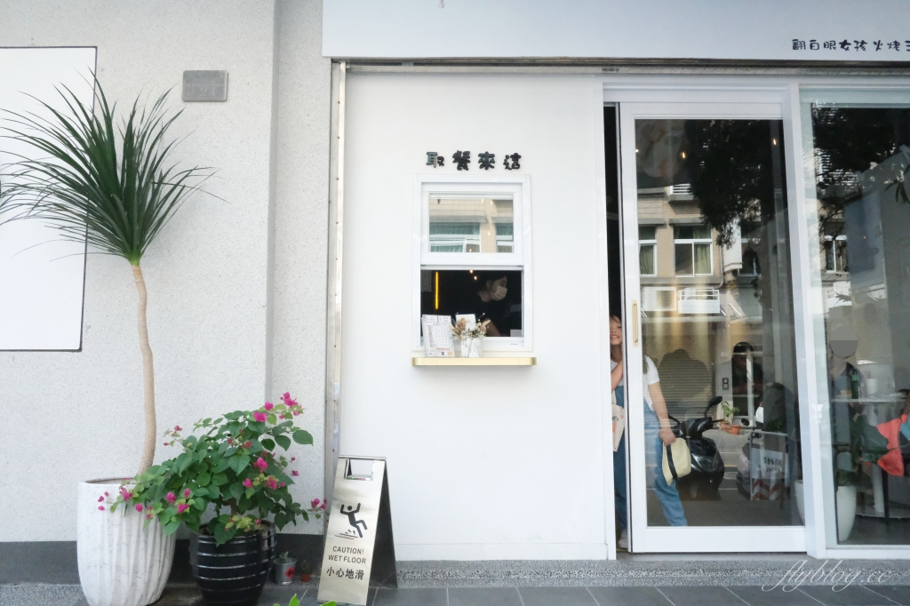 台中北屯|翻白眼女孩,從貨櫃屋起家的早午餐店,捷運松竹站步行10分鐘美食 @飛天璇的口袋 台中北屯|翻白眼女孩,從貨櫃屋起家的早午餐店,捷運松竹站步行10分鐘美食 @飛天璇的口袋