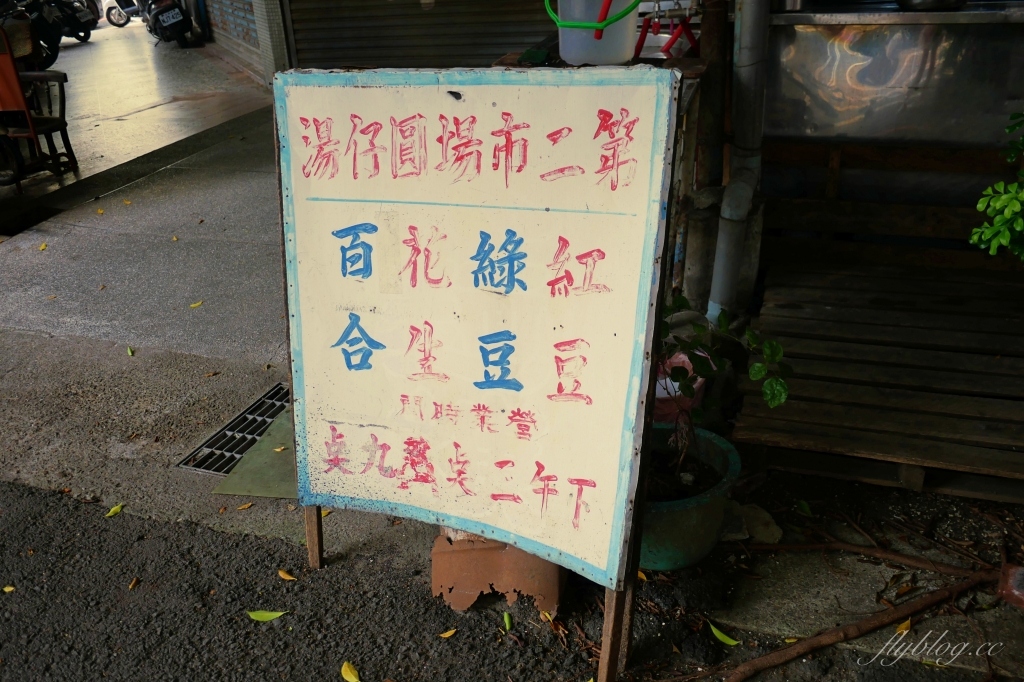 台中中區｜四季春甜食店．台中最老的冰品店，第二市場百年老店 @飛天璇的口袋