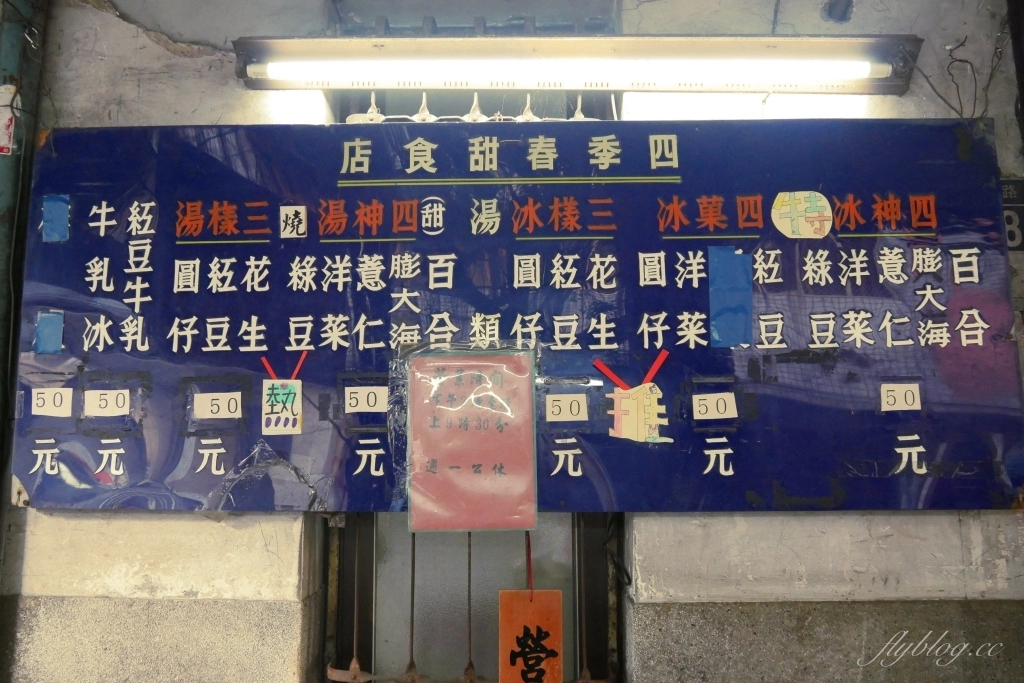 台中中區｜四季春甜食店．台中最老的冰品店，第二市場百年老店 @飛天璇的口袋