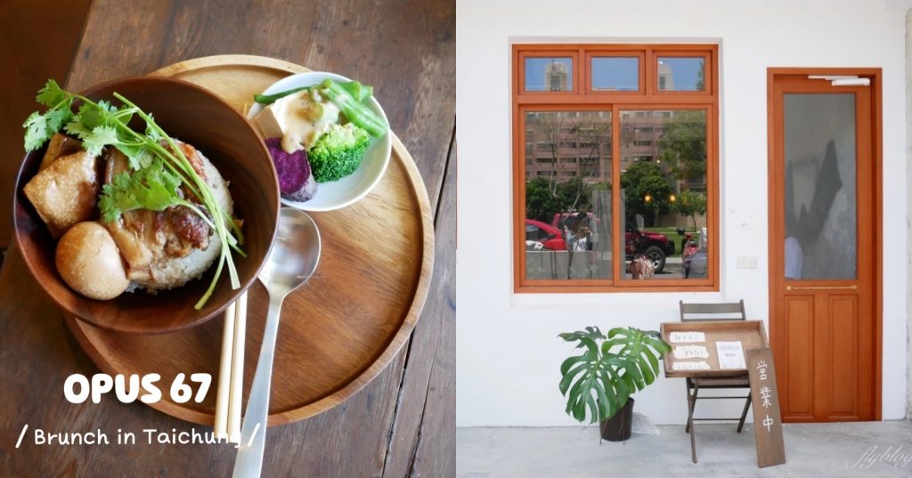 Opus 67｜序曲早午餐新品牌Opus 67，老宅悠閒空間面對大片綠地 @飛天璇的口袋