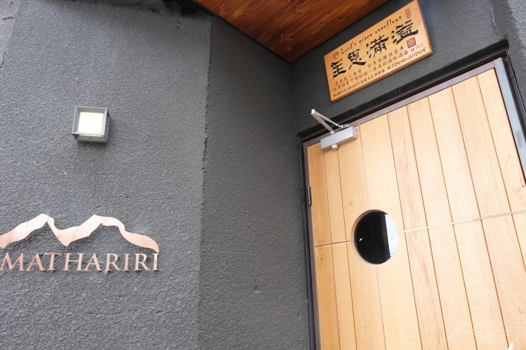 Mathariri 山菜野寮餐廳｜南台灣最難訂的餐廳之一「Mathariri 」，AKAME最新品牌無菜單料理 @飛天璇的口袋