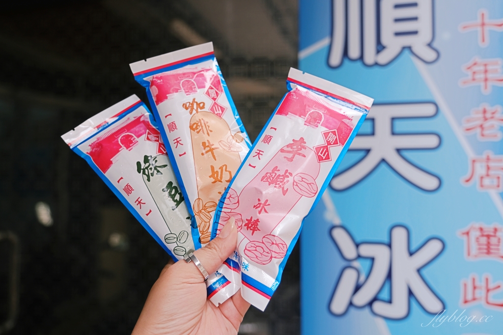 開山順天冰棒｜台南在地50年的古早味冰棒，多達12種口味手工製作 @飛天璇的口袋