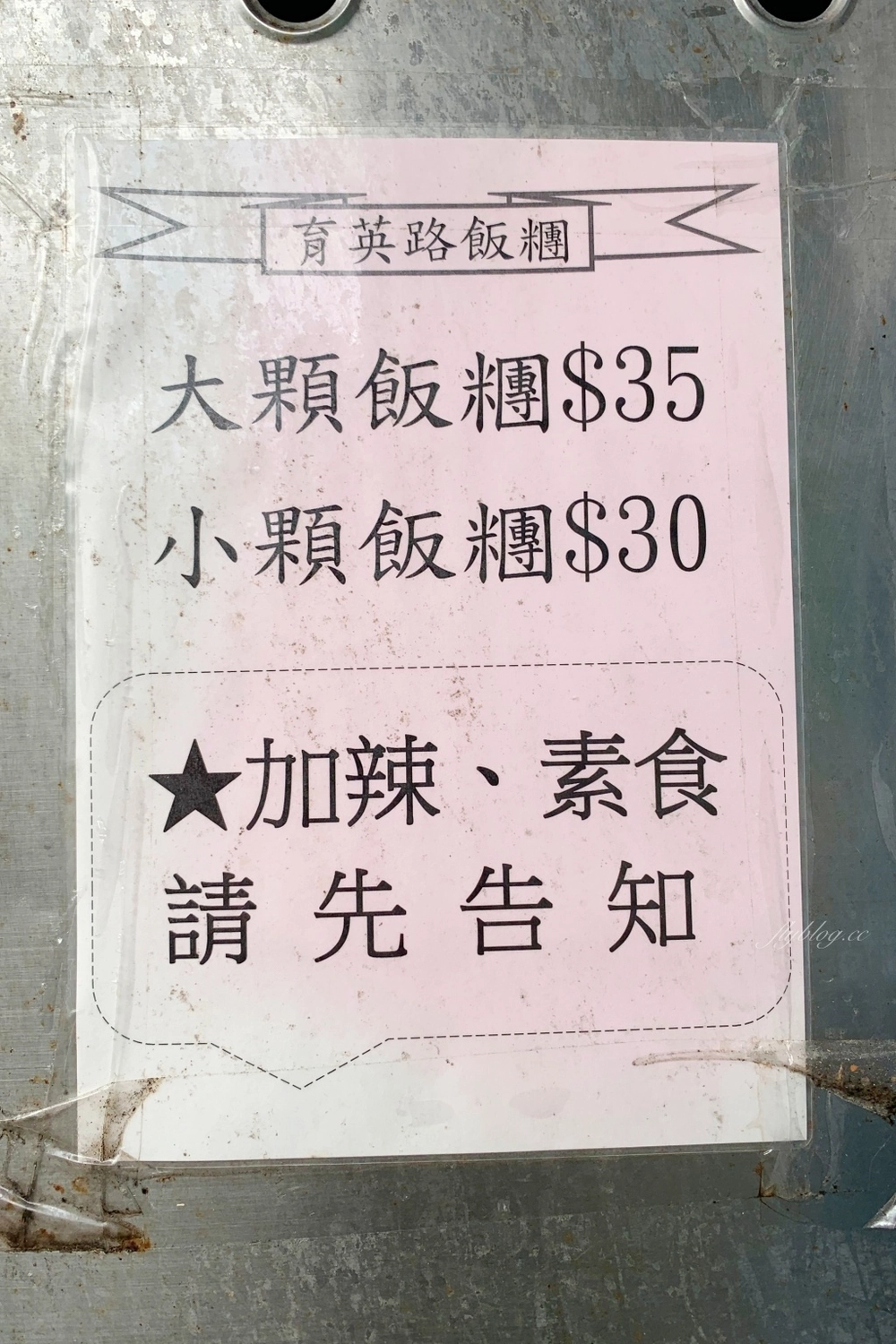 台中東區｜育英路阿婆飯糰，超大飯糰一顆飯糰，飽到中午也吃不下了 @飛天璇的口袋