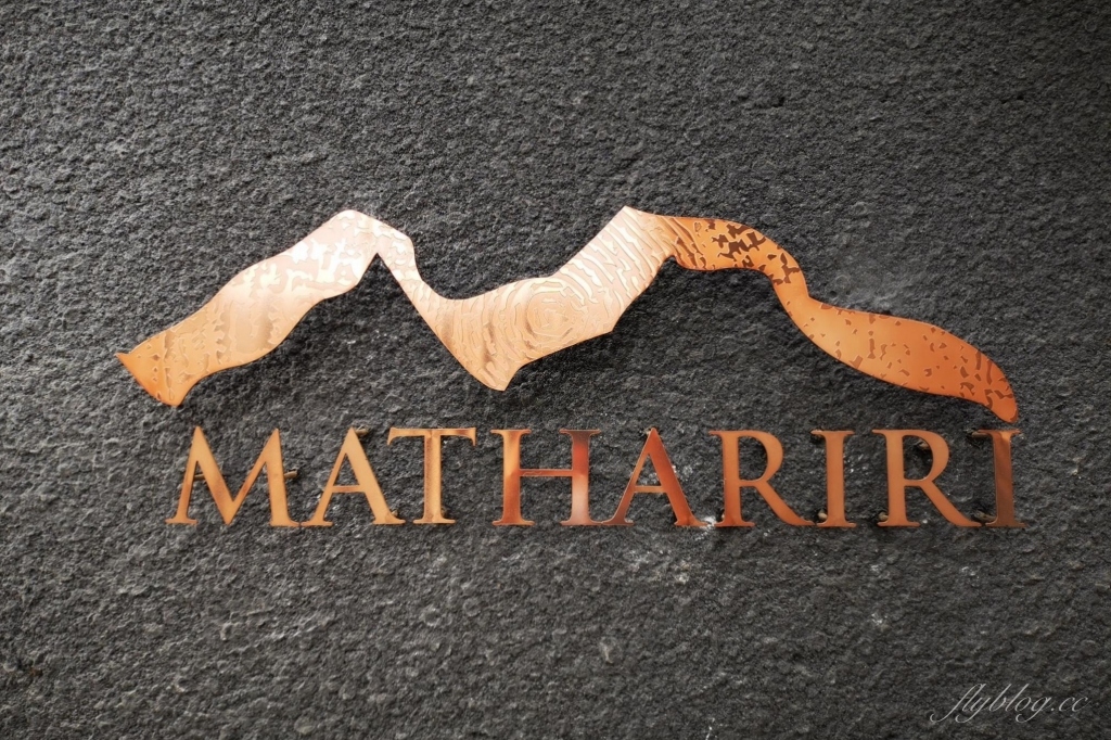 Mathariri 山菜野寮餐廳｜南台灣最難訂的餐廳之一「Mathariri 」，AKAME最新品牌無菜單料理 @飛天璇的口袋