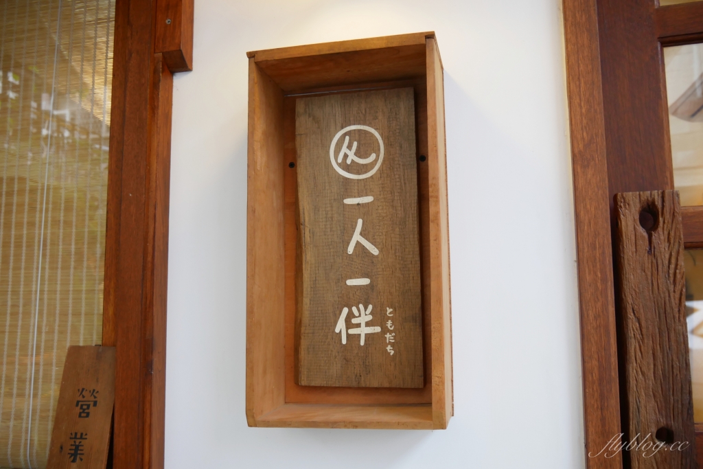 台中西區｜一人一伴 ともだち．老宅改建文青早午餐，台中教育大學商圈美食 @飛天璇的口袋