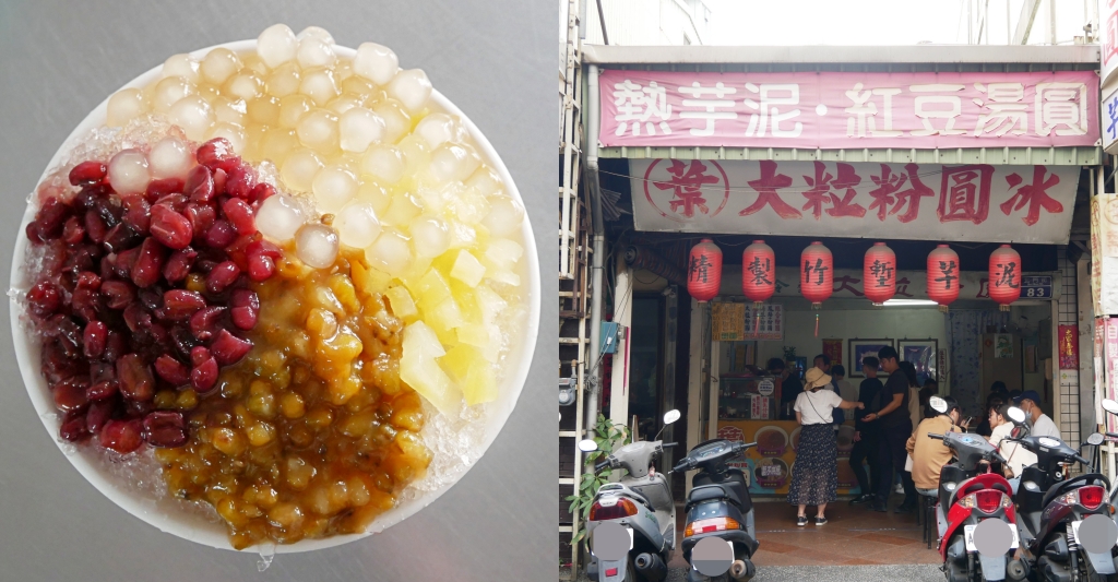 新竹北區｜葉大粒粉圓冰，新竹城隍廟百年美食，一碗$40元滿滿的好料 @飛天璇的口袋